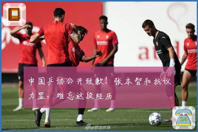 中国乒协公开致歉！张本智和抗议力显，难忘这段经历