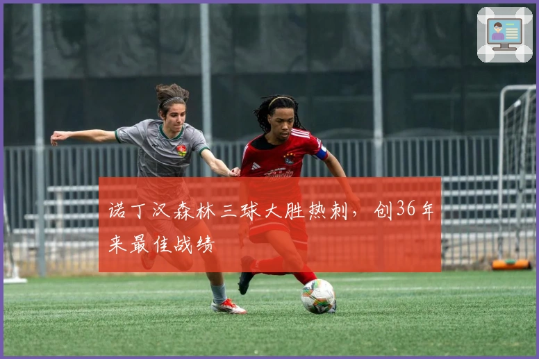 诺丁汉森林三球大胜热刺，创36年来最佳战绩