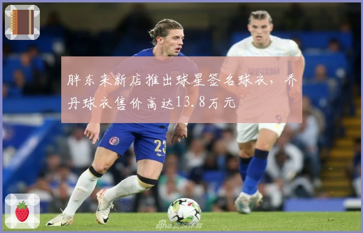 胖东来新店推出球星签名球衣，乔丹球衣售价高达13.8万元