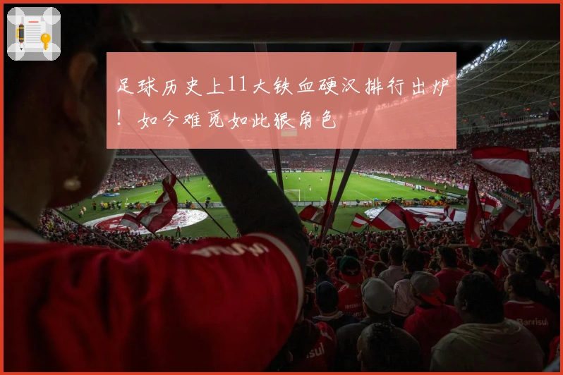 足球历史上11大铁血硬汉排行出炉！如今难觅如此狠角色