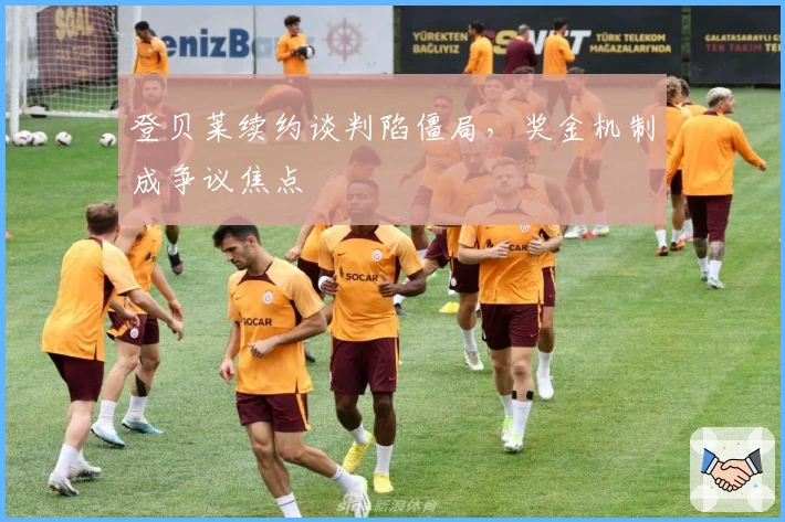 登贝莱续约谈判陷僵局，奖金机制成争议焦点