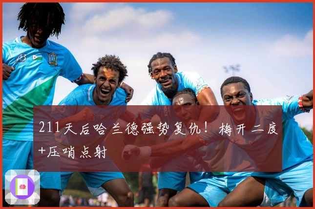 211天后哈兰德强势复仇！梅开二度+压哨点射