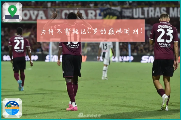 为何不曾铭记C罗的巅峰时刻！