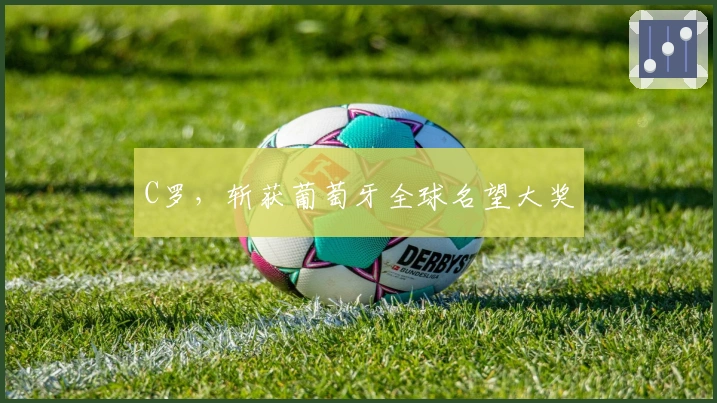 C罗，斩获葡萄牙全球名望大奖