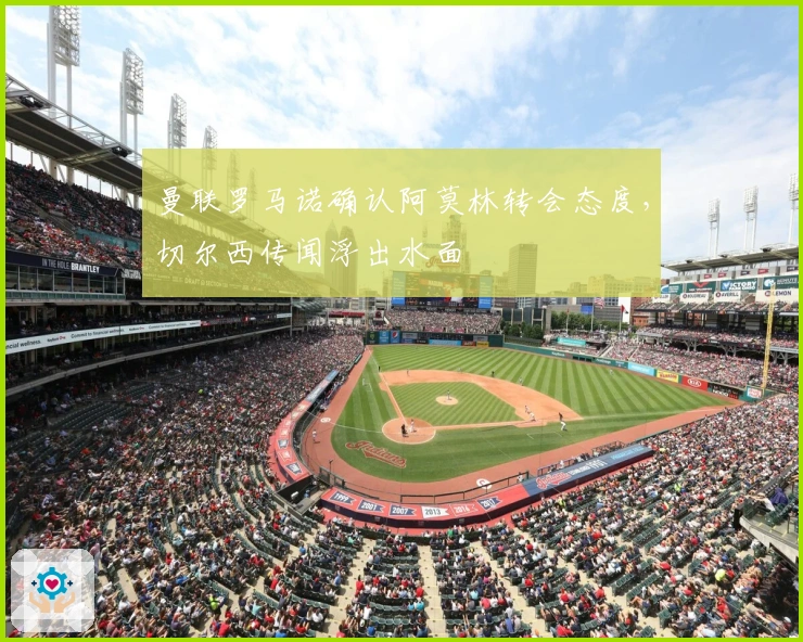 曼联罗马诺确认阿莫林转会态度，切尔西传闻浮出水面