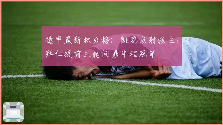 德甲最新积分榜：凯恩点射救主，拜仁提前三轮问鼎半程冠军